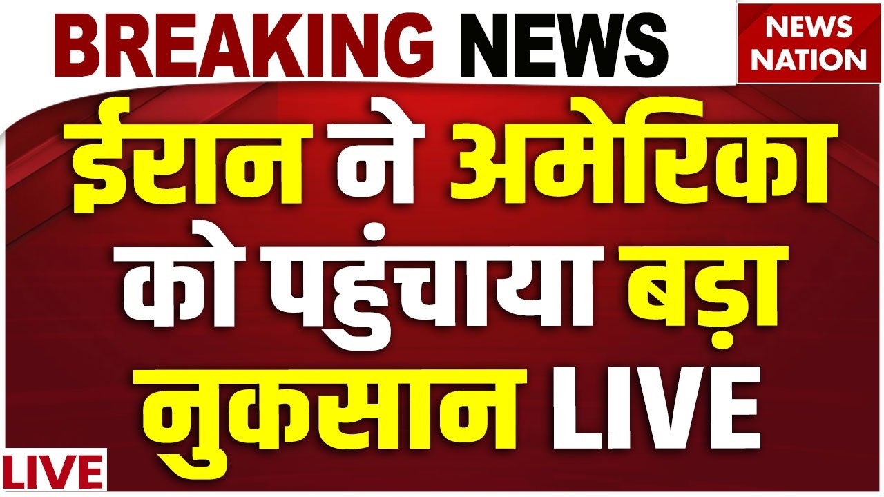Iran Israel US War Breaking News: ईरान ने अमेरिका कोपहुंचाया बड़ा नुकसान | | Iran Attack on Israel