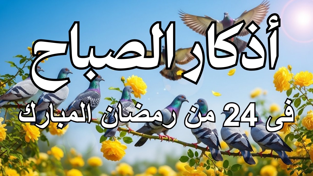 #أذكار الصباح فى  الحادى عشر من رمضان المبارك بصوت القارئ علاء عقل | Morning Athkar - Dzkir Pagi by