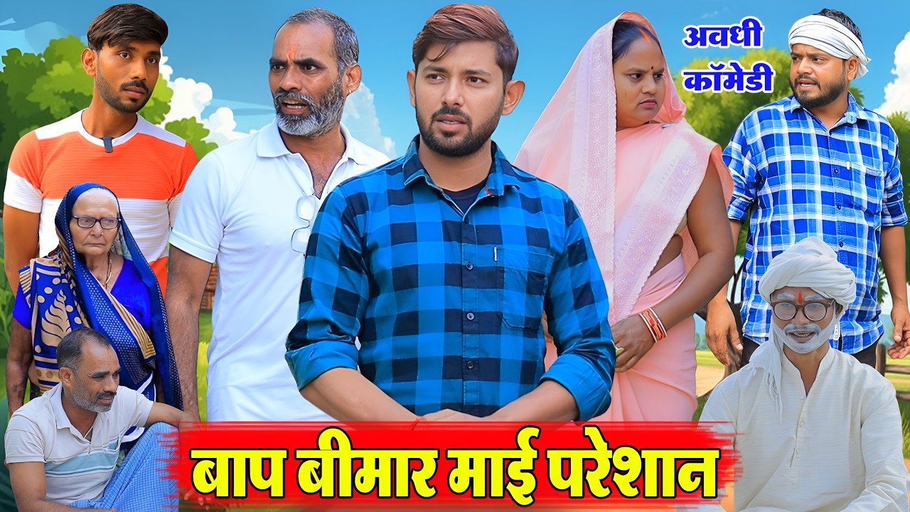 बाप बीमार माई परेशान | अवधी कॉमेडी | Pbh Films