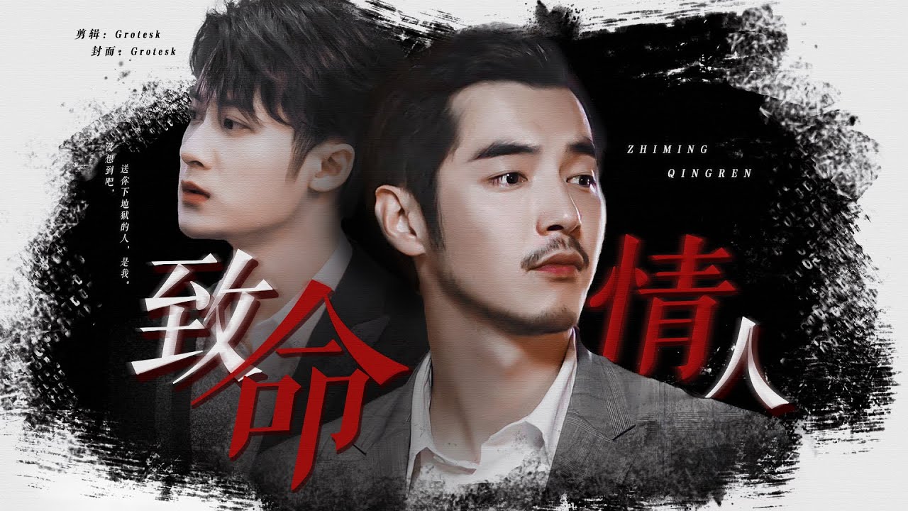 「城翊衍生·致命情人」金世佳×檀健次 | 疯批/狗血/三观不正/be预警/ooc慎入