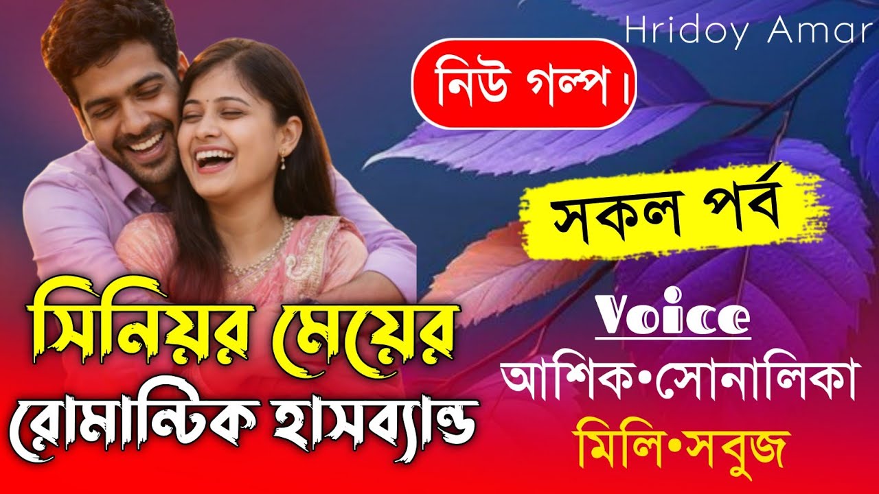 সিনিয়র মেয়ের রোমান্টিক হাসবেন্ড//সকল পর্ব//A romantic love story//Ft:Shonalika&Ashik//hridoy Amar