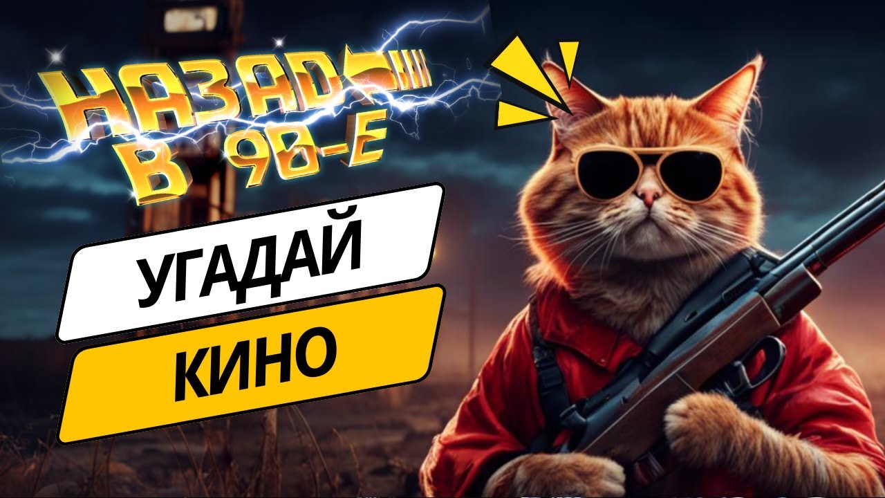 Угадай кино по песне | Сложность СРЕДНЕ