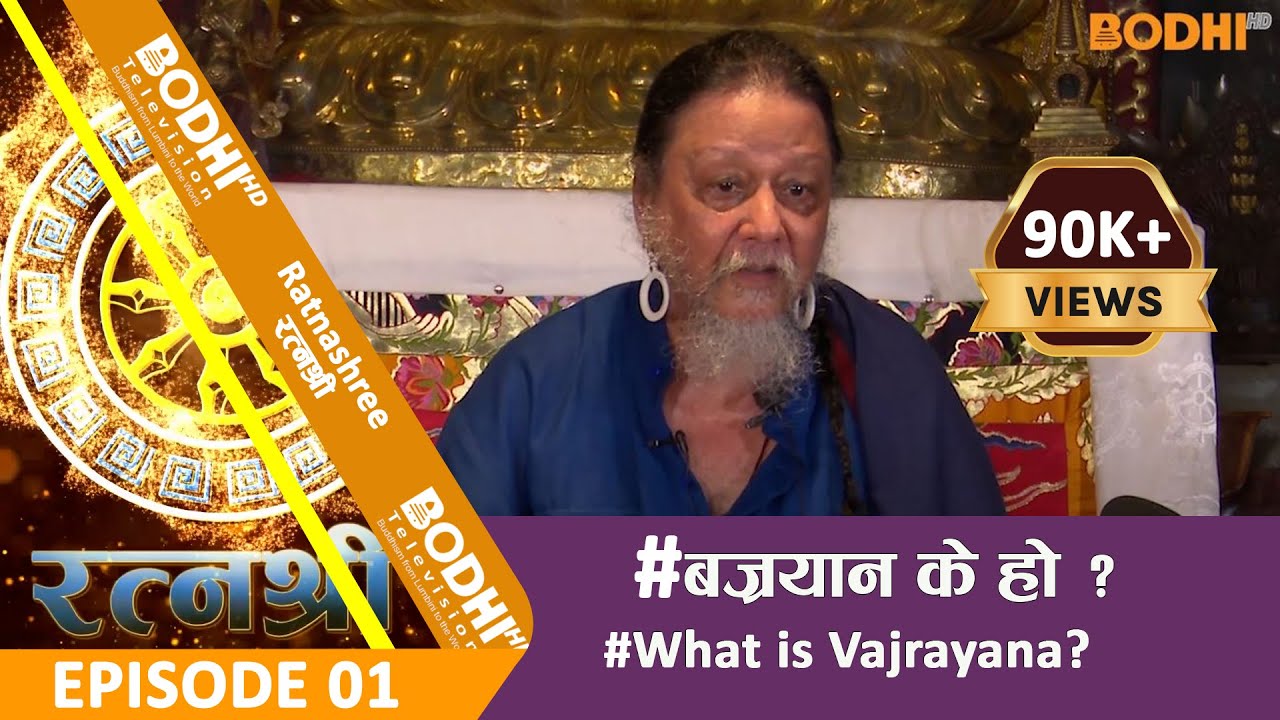 RATNASHREE | EP [01] : What is Vajrayana? | बज्रयान के हाे ?  | with English Subtitles [CC]