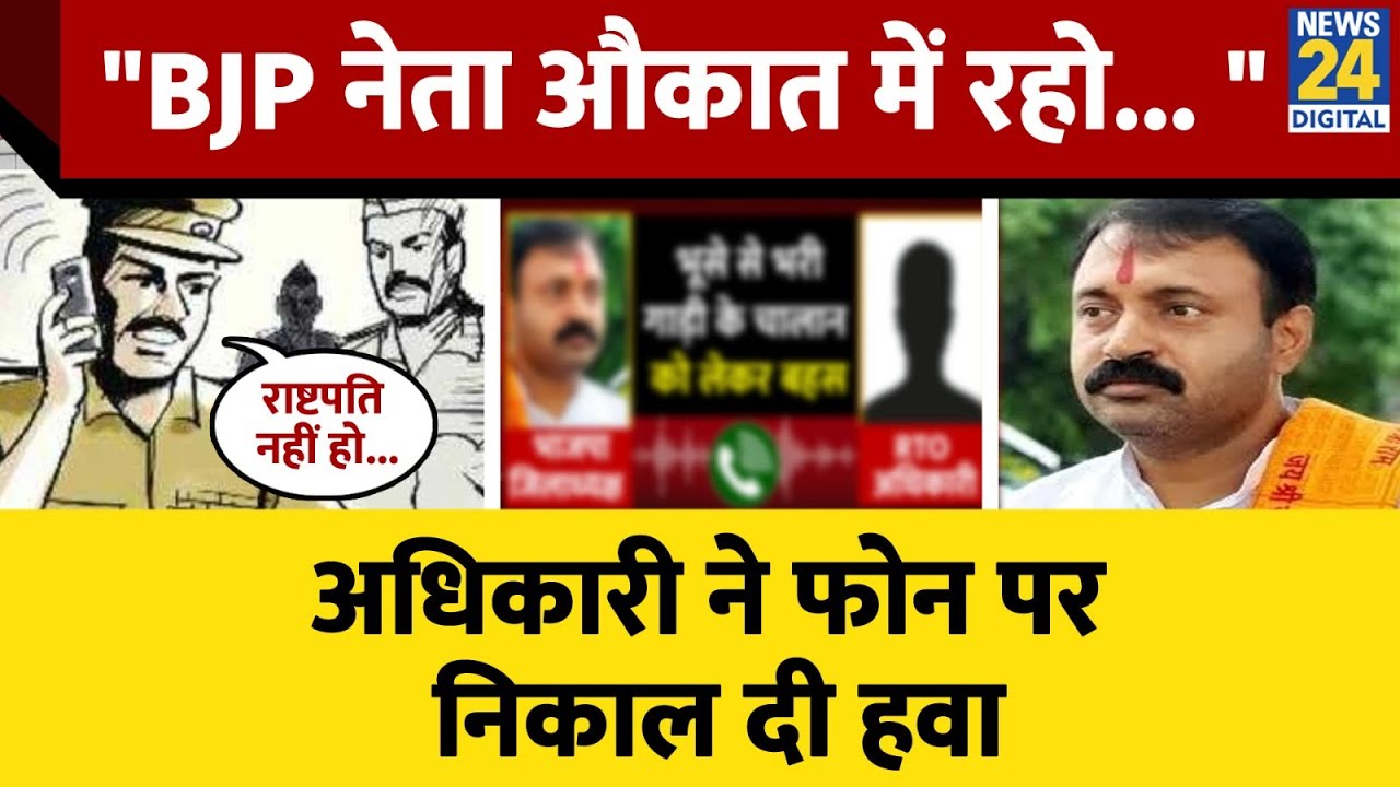 BJP जिलाध्यक्ष Kamal Pratap Singh और RTO अधिकारी की Audio Viral, Social Media पर बवाल