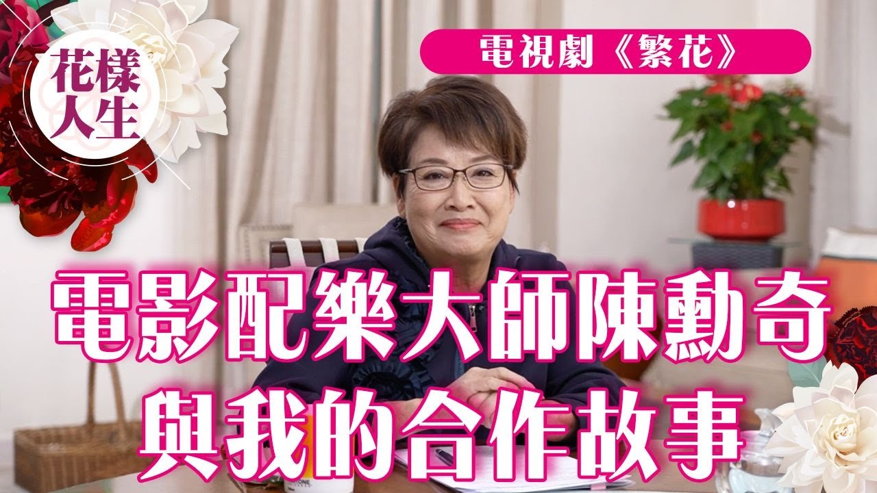 【舊時娛圈】 陳勳奇邀請冰姐加入電影公司｜在東京做製片的震撼經歷｜王家衛房間裝修成全黑？｜電視劇集《繁花》｜冰姐的花樣人生