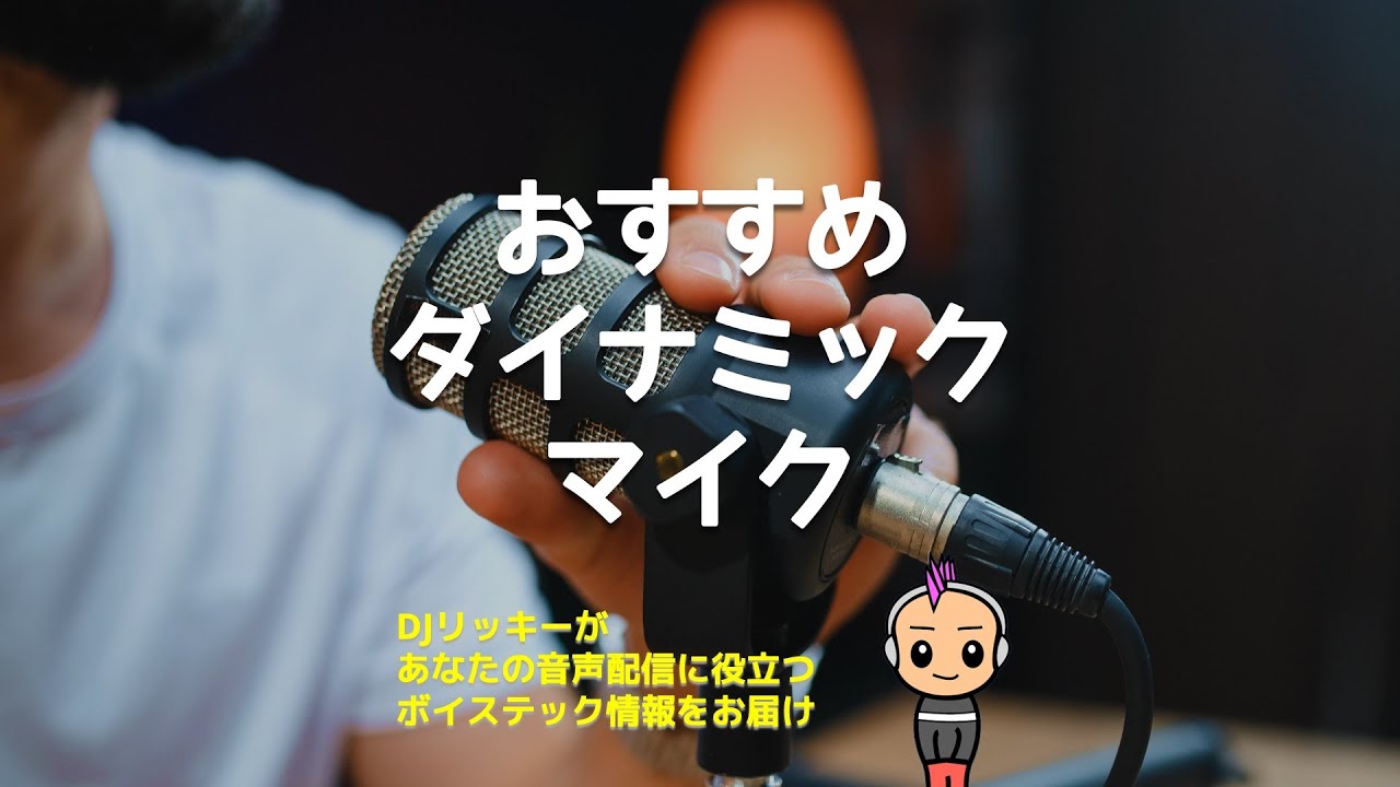 これからポッドキャスト始めるなら、このダイナミックマイクがオススメ！