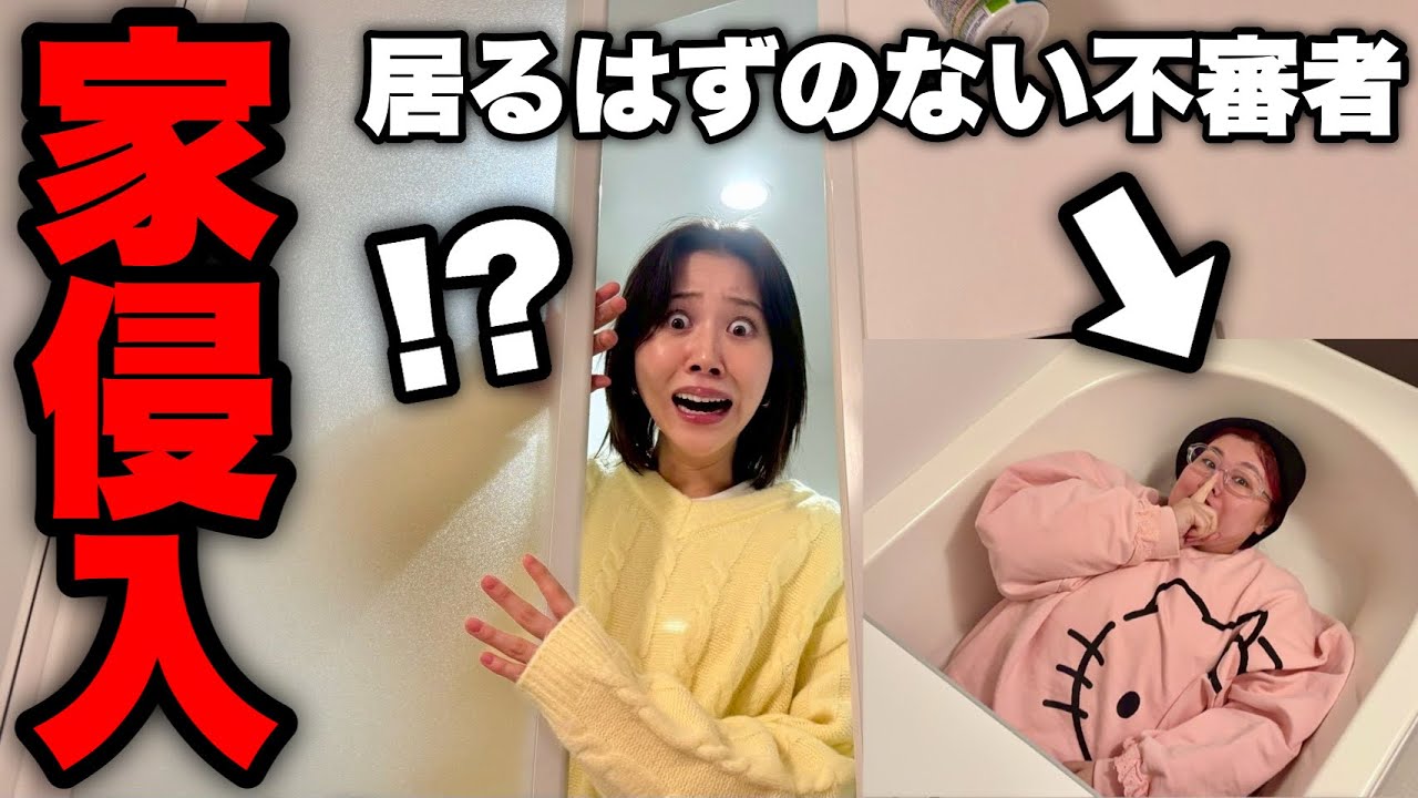 ピュアな親友に自宅の風呂に不審者いるドッキリしたら通報寸前になったwwww