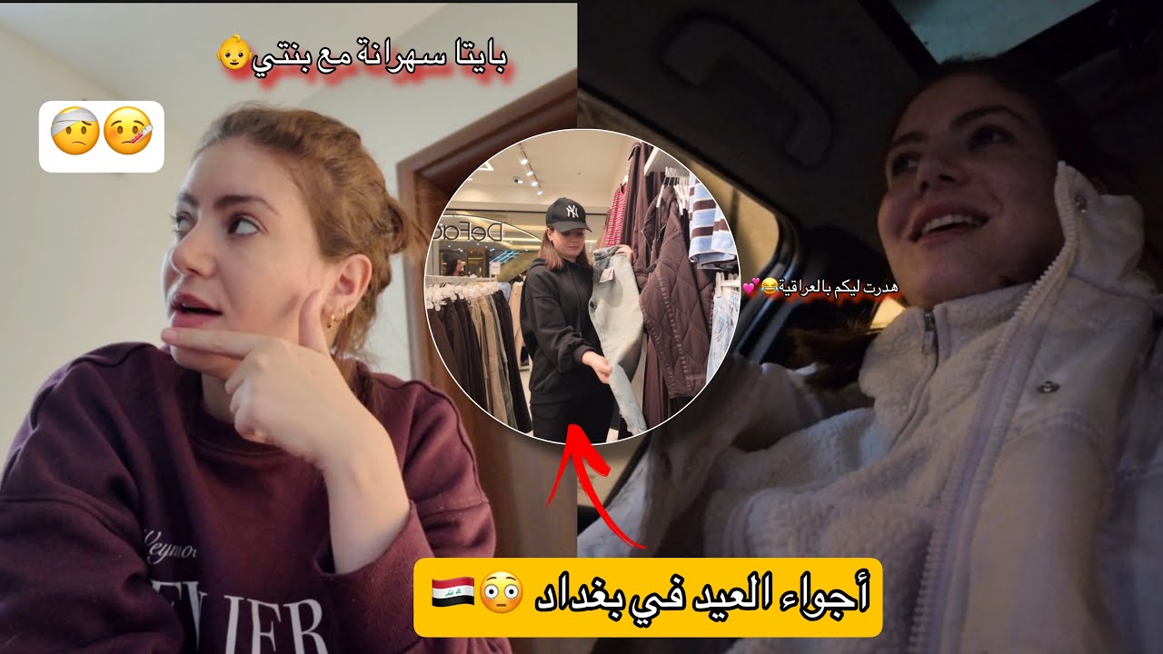 مقدرتش نخرج🚗 في بغداد 🇮🇶بسبب هاد الشي 😭 ولاكن واخا هاكاك ممفاكاش 🫣بدينا نوجدو للعيد 🥹مشينا نتكساو👕🧣