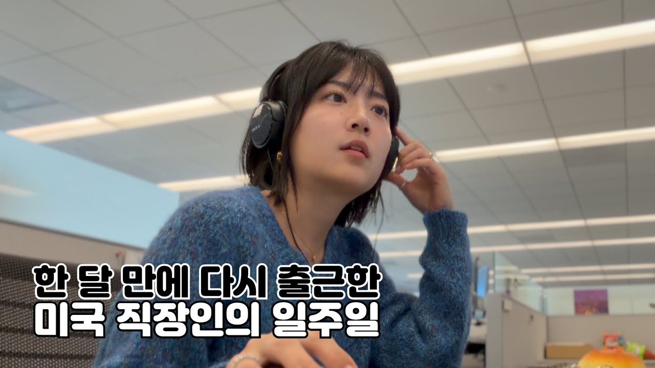 한 달 쉬고 다시 출근한 일주일