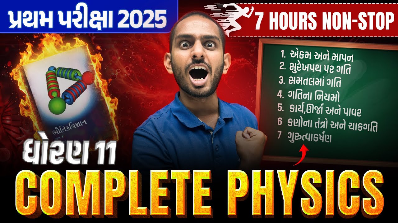 Std 11 Physics Complete Crash Course⚡| 7 Hours Non-Stop Revision🚀 | પ્રથમ પરીક્ષા 2025🔥