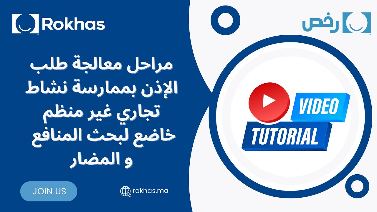 مراحل معالجة طلب الإذن بممارسة نشاط تجاري غير منظم خاضع لبحث المنافع والمضار #Rokhas