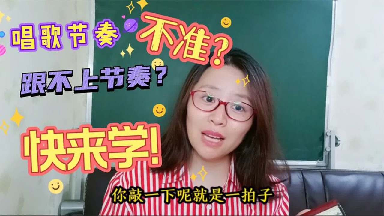 敲着扇子帮你解决唱歌跟不上节奏、节奏不稳！