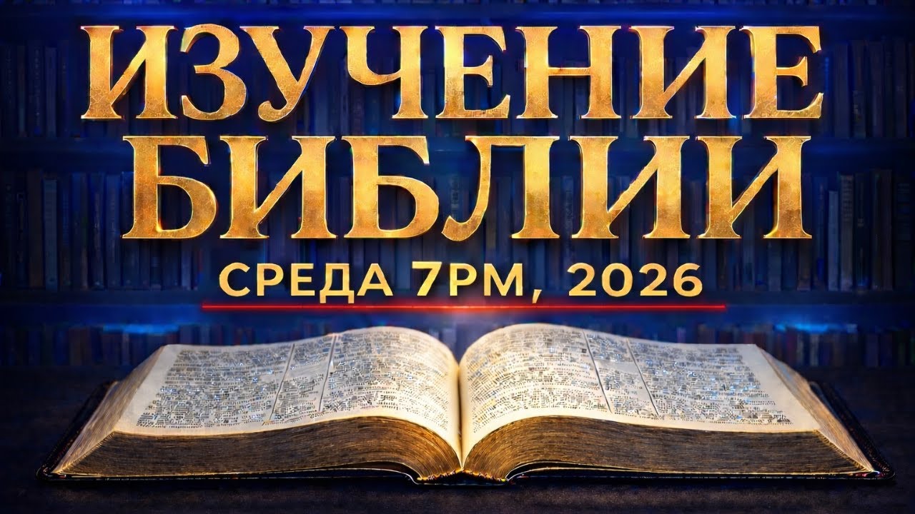 ИЗУЧЕНИЕ БИБЛИИ (разбор Слова) и МОЛИТВА | Послание к Ефесянам 3-я глава | 17-е Марта 2026 - 7:00 PM
