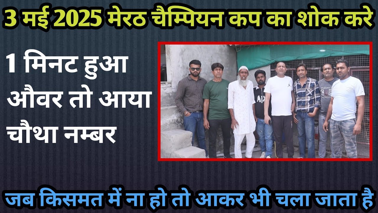 3 मई 2025 मेरठ चैंपियंस कप फकीरा खलीफा के कबूतरों का शौक करें और जानिए कौन सा नंबर लगा