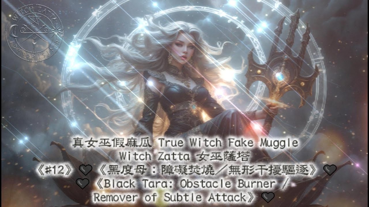 《#12》🖤《黑度母：障礙焚燒／無形干擾驅逐》🖤🖤《Black Tara: Obstacle Burner / Remover of Subtle Attack》🖤