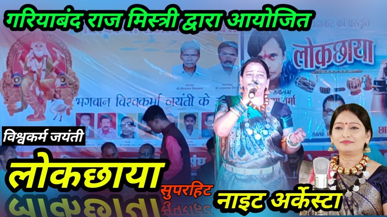 लोक छाया नाइट अर्केस्टा ।। छाया चंद्राकर ।। गरियाबंद आयोजित अर्केस्टा ।। विश्वकर्म जयंती।।@Nayaktni