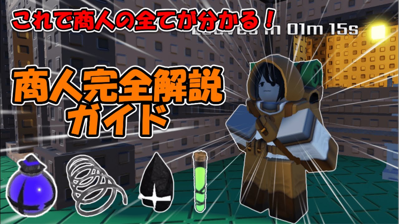 【ソルのrng】eon1-4.5最新版！商人完全解説ガイド