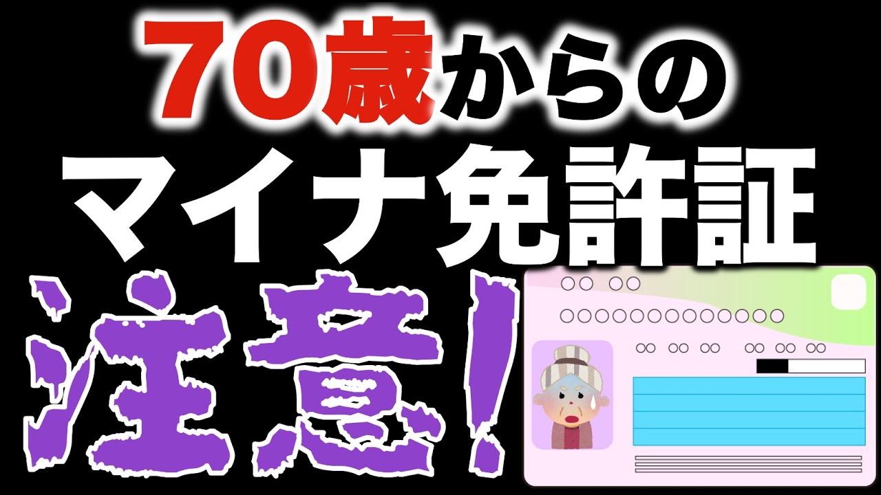 70歳以上の高齢者のマイナ免許証への変更は注意が必要です！#マイナンバーカード