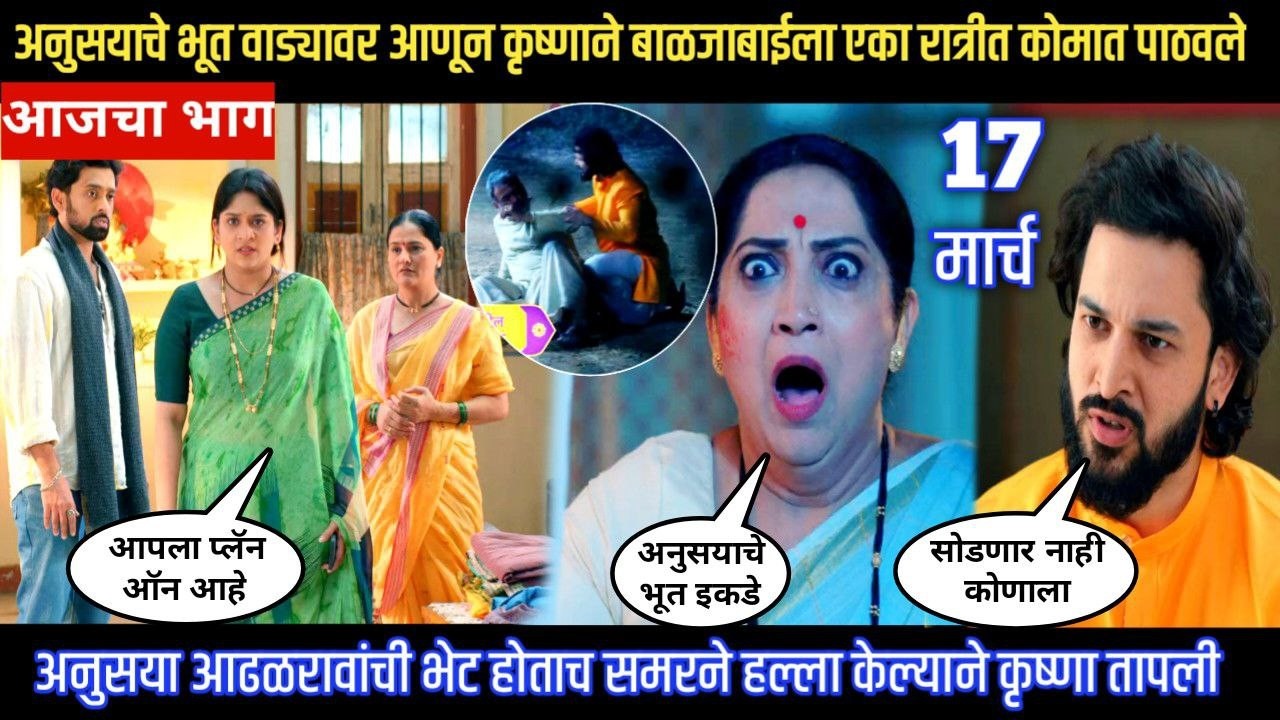 Halad Rusali Kunku Hasalaa Today Episode अनुसयाचे भूत आणून कृष्णाने बाळजाबाईला कोमात पाठवले
