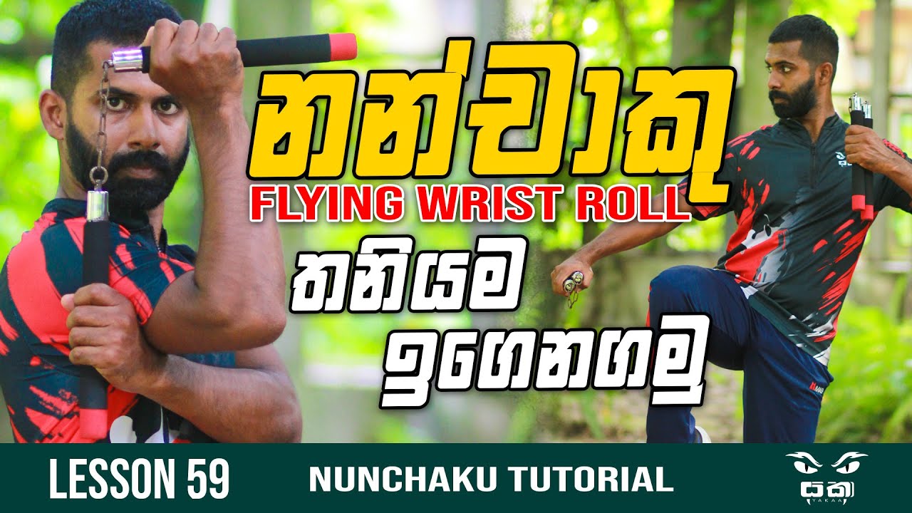 Nunchaku Flying Wrist Roll තනියම ඉගෙනගමු | මේක සුපිරිම Nunchaku Technique එකක් | Freestyle Nunchaku