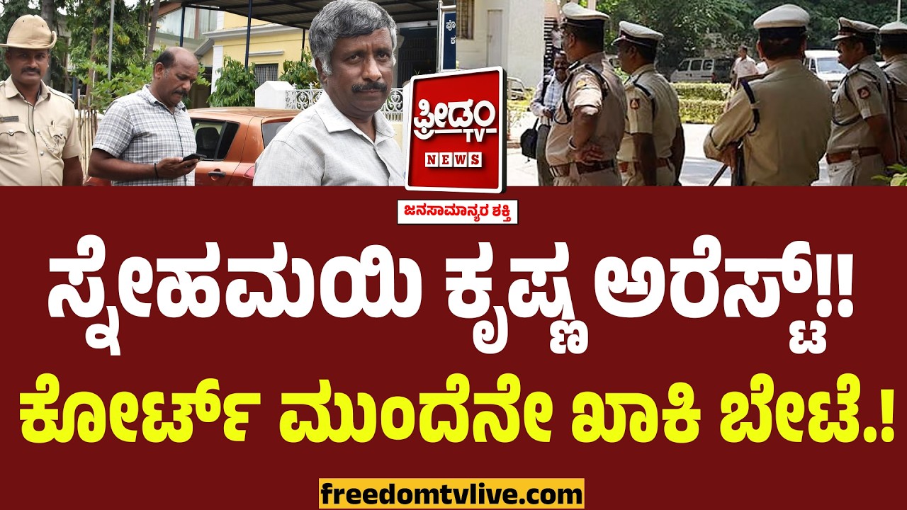ಸ್ನೇಹಮಯಿ ಕೃಷ್ಣ ಅರೆಸ್ಟ್!! ಕೋರ್ಟ್ ಮುಂದೆನೇ ಖಾಕಿ ಬೇಟೆ.! | Muda Complainent Snehamayi Krishna Arrested
