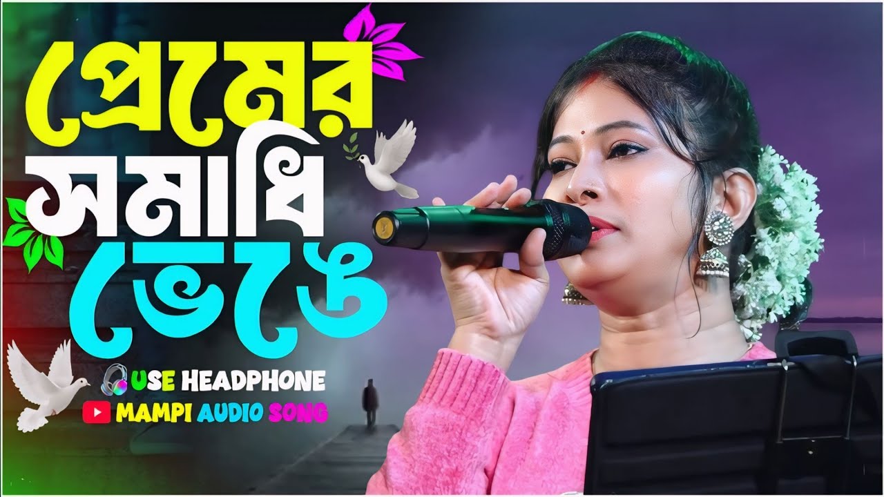 প্রেমের সমাধি ভেঙে ! Premer Samadhi Venge ! Sed Song ! Manoshi Boudi ! Mampi Audio Song. 