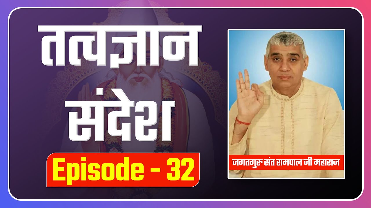 संत रामपाल जी महाराज द्वारा अद्वितीय तत्वज्ञान संदेश /TatvaGyan Sandesh Episode- 32 | SATLOK ASHRAM