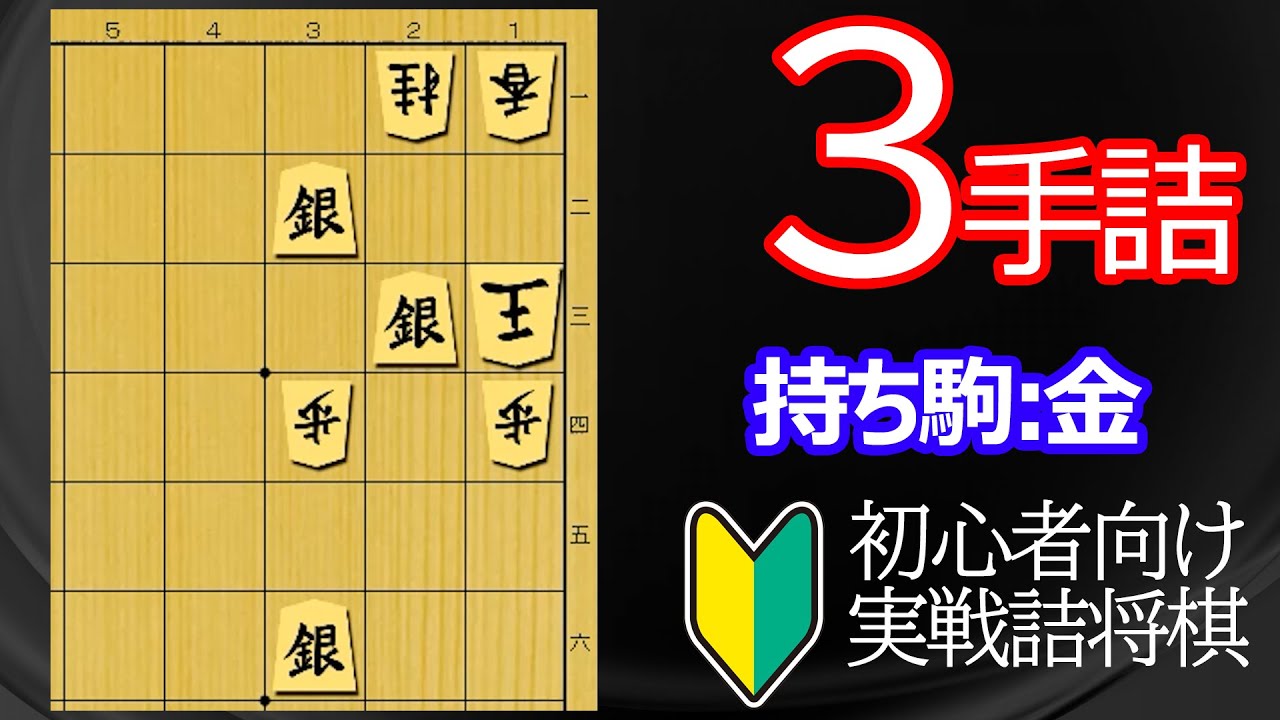 【初心者向け】実戦詰将棋3手詰348