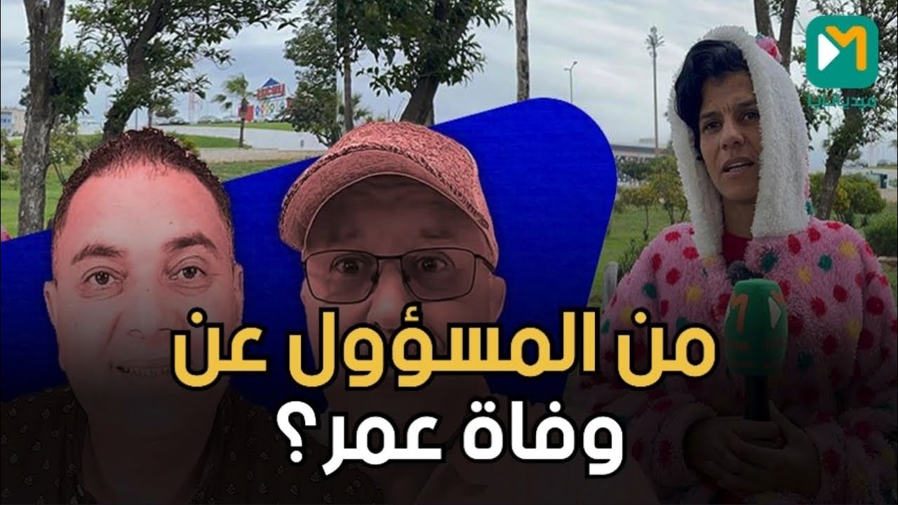 جمعوية تكشف معطيات صادمة في قضية وفاة الشاب عمر داخل مقر الفرقة الوطنية.. وسره داه معاه