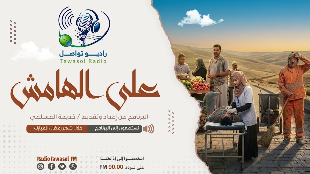 الحلقة الاولى من برنامج على الهامشعنوان الحلقة: عمال النظافة تقديم: خديجة المسلمي 