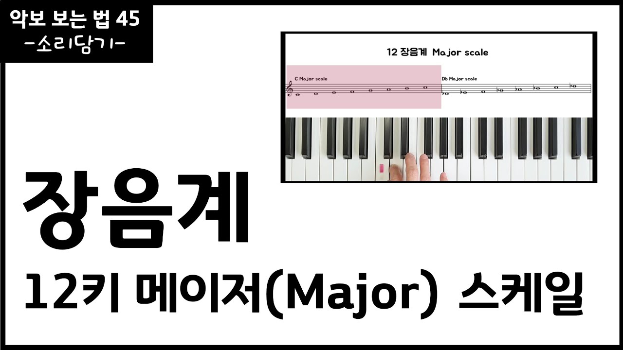 12키 장음계 / 메이저 스케일 / Major scale