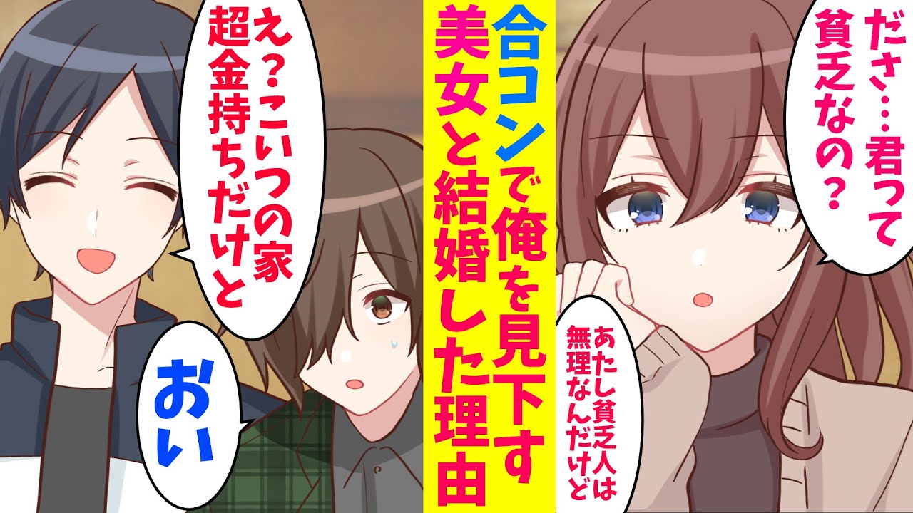 【漫画】合コンで俺の容姿と服装を見下す美女「貧乏人と付き合うのは無理」と見下し発言→イケメンの友人「こいつ大金持ちの御曹司だよ」→美女「…結婚してください」俺「…いいよ」