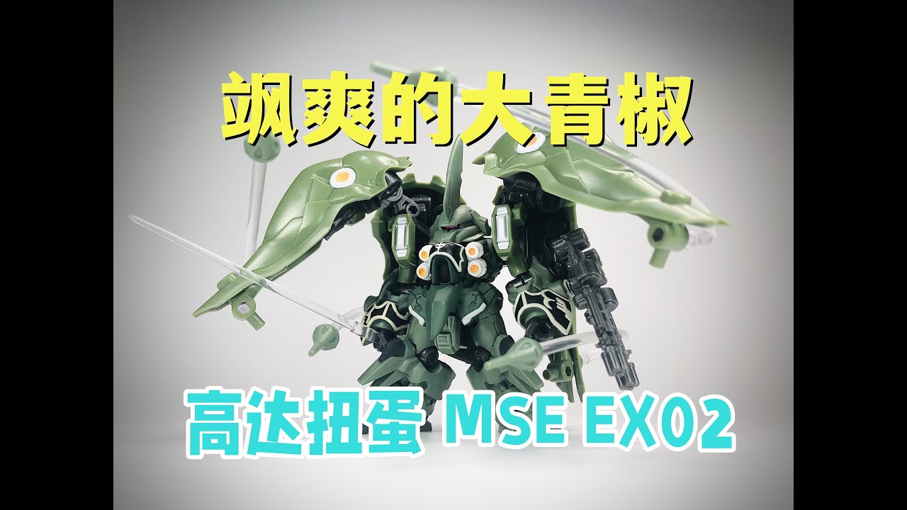 海景房の再次崩塌！ —— 万代高达扭蛋系列 MSE EX02 刹帝利
