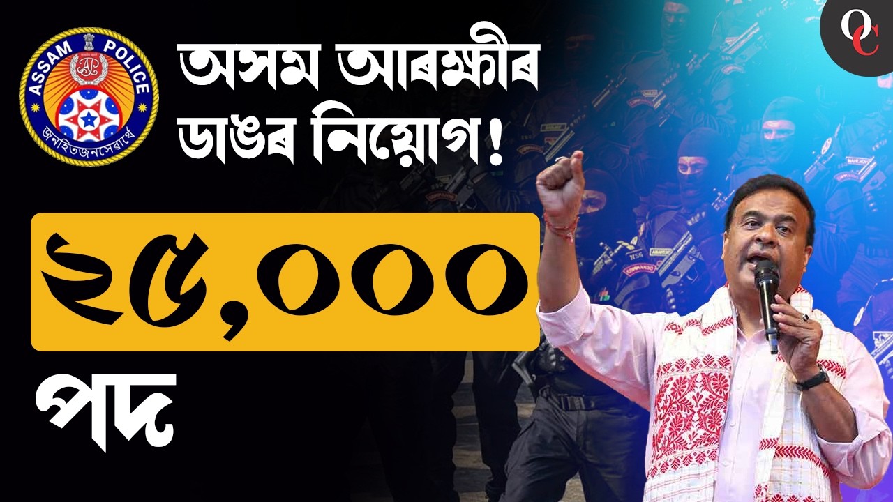 ASSAM POLICE NEW VACANCY 2026 😱 || 25000 POSTS || NEW COMMANDO BATTALION || ONLY COMPETITION ASSAM