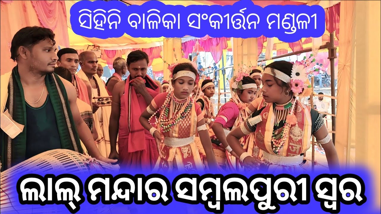Sihini balika kirtan party 🙏🥀 !! contact (8018810118) 👈 !! ସିହିନି ବାଳିକା ସଂକୀର୍ତ୍ତନ ମଣ୍ଡଳୀ 