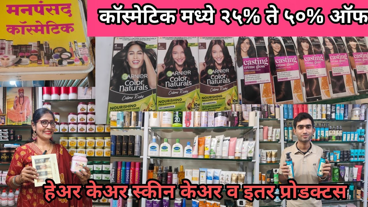 😍ठाण्यात कॉस्मेटिक मध्ये सर्व प्रोडक्टस वर २५ ते ५०% पर्यंत डिस्काउंट Wholesale & Retail Shop 