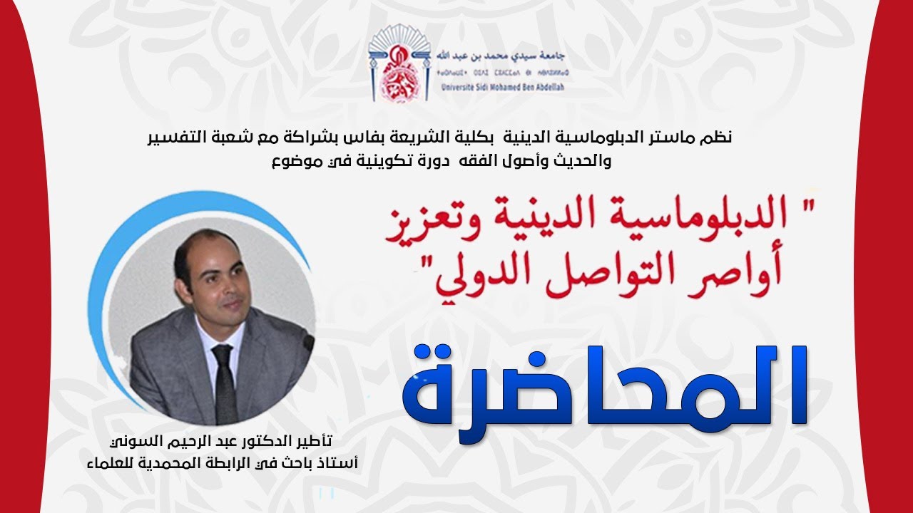 ماستر الدبلوماسية الدينية  بكلية الشريعة بفاس -1-||  الدبلوماسية الدينية تعزيز أواصر التواصل الدولي