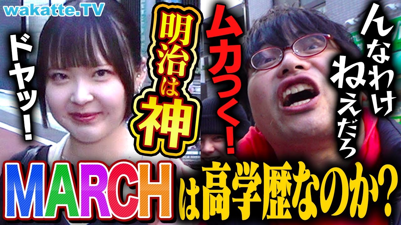 【学歴厨のお前らはどう思う？】MARCHは高学歴なのか？3教科受験なんだから...ふーみんがぶった斬る！【wakatte TV】#993