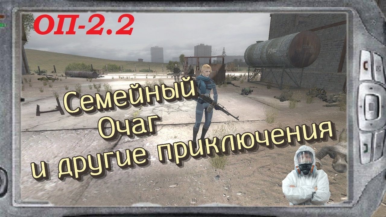 СТАЛКЕР  ОП-2.2  Семейный Очаг  # 157