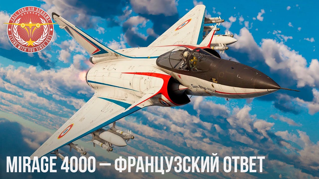 Mirage 4000 – ФРАНЦУЗСКИЙ ОТВЕТ в WAR THUNDER