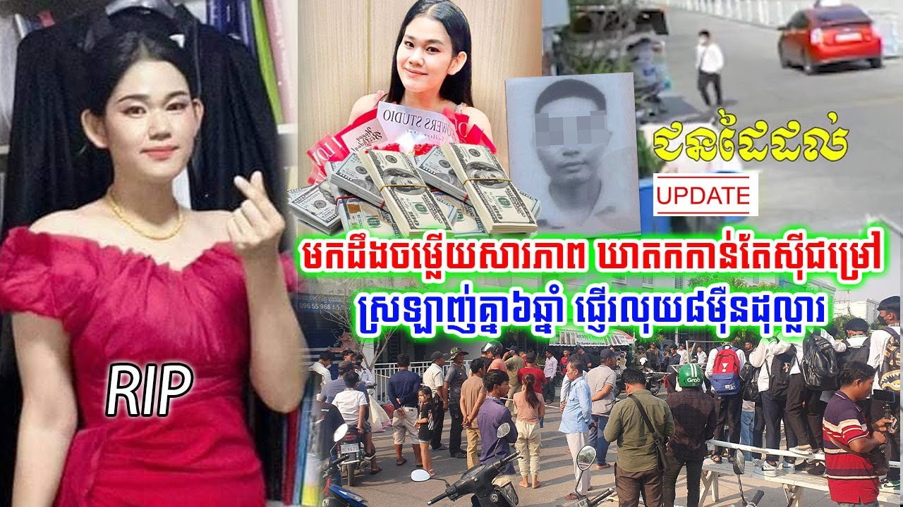 Update៖ តោះមកដឹង!!ចម្លើយសារភាពកាន់តែស៊ីជម្រៅថែមទៀត ករណីនៅ បុរីពិភពថ្មី (ឈូកវ៉ា២)