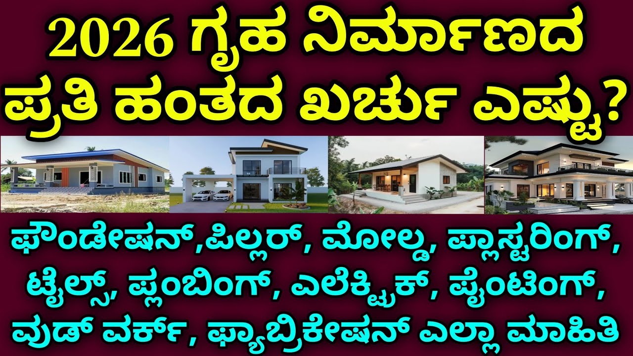 ಇದು ಸೀಕ್ರೆಟ್ ಯಾರು ಹೇಳಲ್ಲ | Construction cost in 2026 | construction steps & estimation 