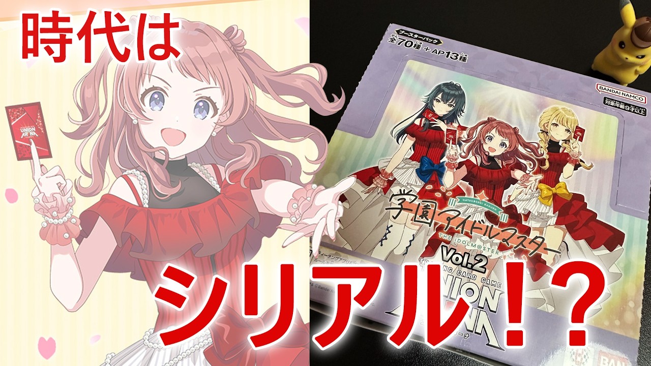 【ユニアリ】学マス Vol.2（学園アイドルマスター）発売日開封でシリアルを狙ったら・・・！？