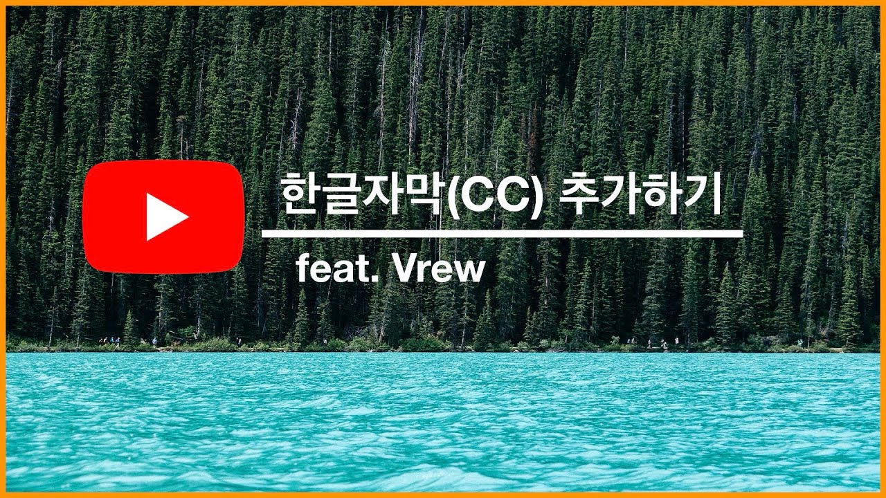 유튜브 한글자막CC 추가하기! 필수! 참 쉽죠?