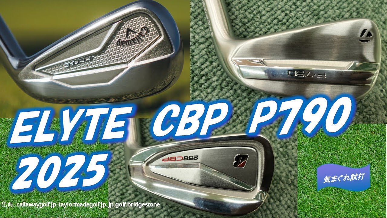 ELYTE CBP 790 2025アイアン打ち比べ [GC2試打計測]