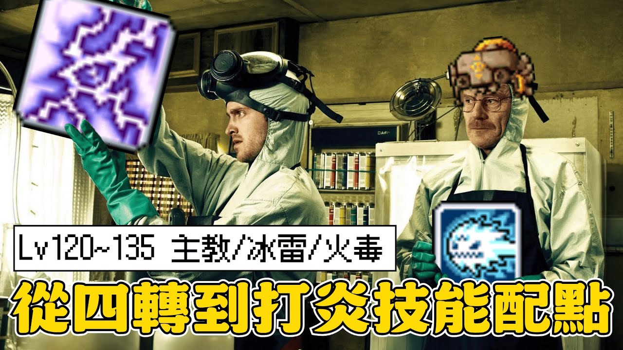 【楓之谷Artale】四轉主教大法炸骨龍，無課省錢技能怎麼點？冰雷直衝閃電連擊，火毒頭可就痛了！（內容部分錯誤請參考置頂留言） #世界樹計畫