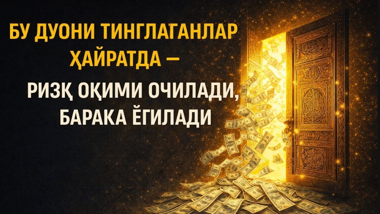 Бу дуони тинглаганлар ҳайратда – Ризқ оқими очилади, барака ёғилади