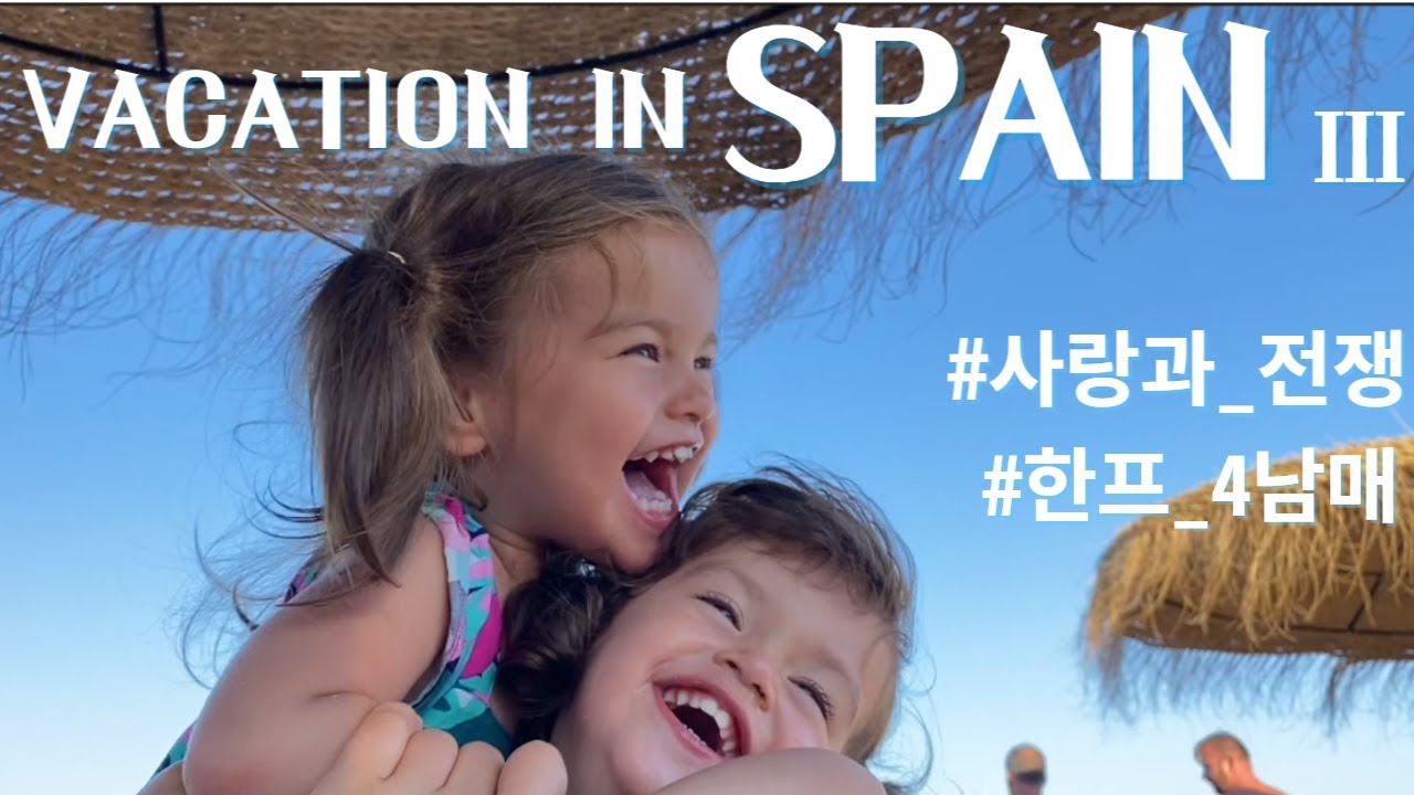 EG)4남매와 스페인여행| 전쟁의 서막 |한프 국제가족의 시트콤 같은 여행 브이로그 | 유럽 여행|마님파이브|manim five