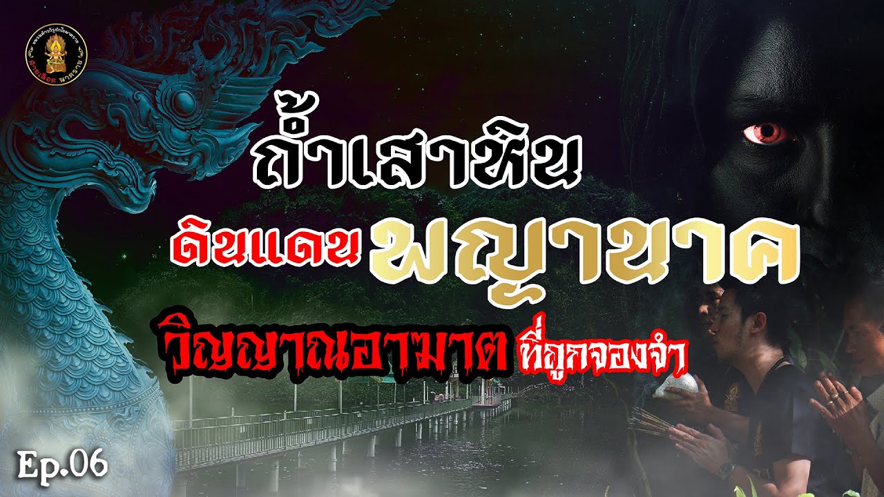 Ep: 06  ถ้ำเสาหิน : ดินแดนพญานาค วิญญาณอาฆาตที่ถูกจองจำ | รายการสายเลือดนาคราช