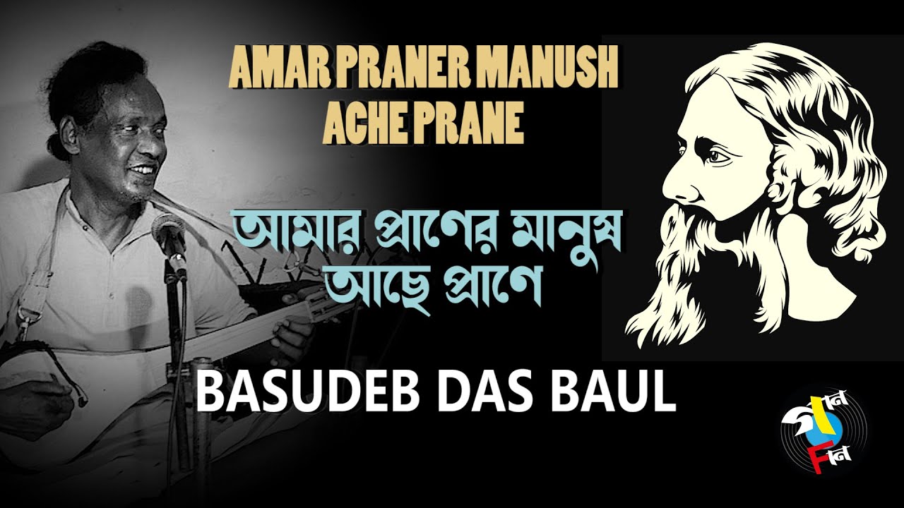 Amar Praner Manush Ache Prane | Basudeb Das Baul | Rabindra Sangeet | Gaan Fun